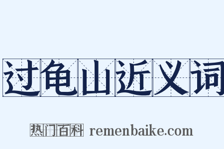 过龟山近义词是什么意思的图片